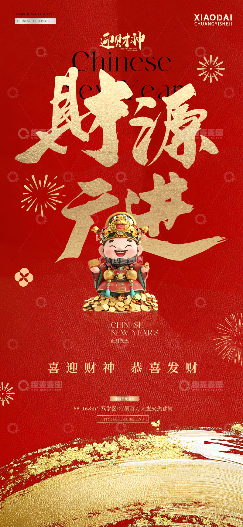 源文件下载【趣麦麦图】开工大吉财神卡通插画海报2