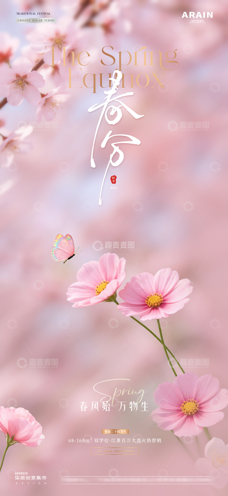 源文件下载【趣麦麦图】地产惊蛰春分春天花卉海报2