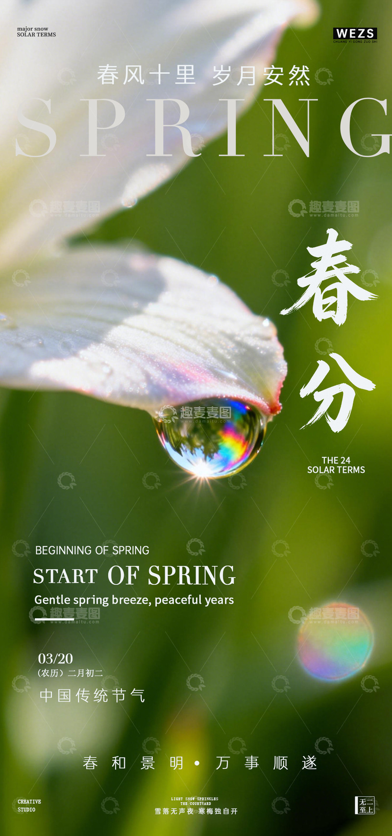 源文件下载【趣麦麦图】春日春风节气海报