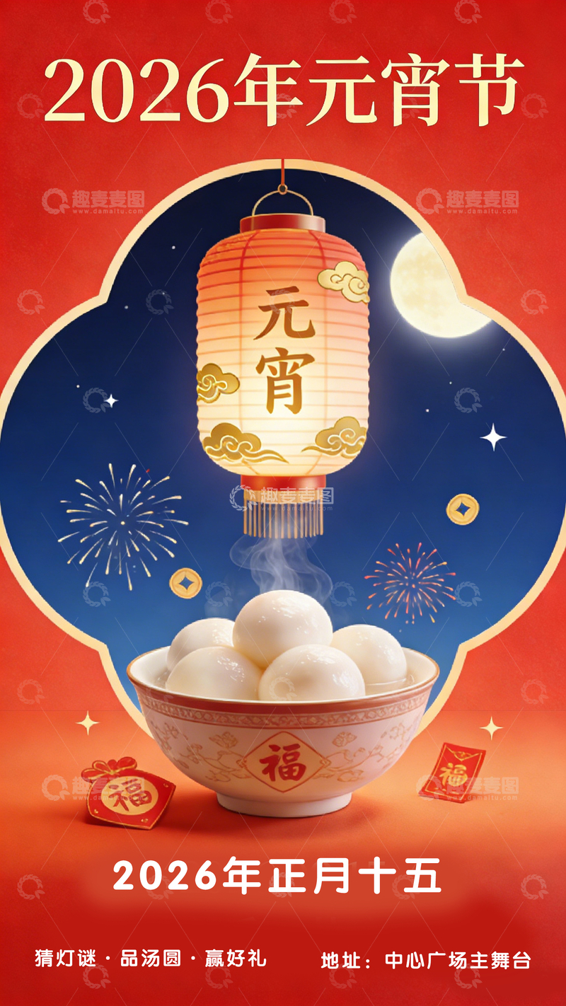 源文件下载【趣麦麦图】2026年元宵节宣传海报