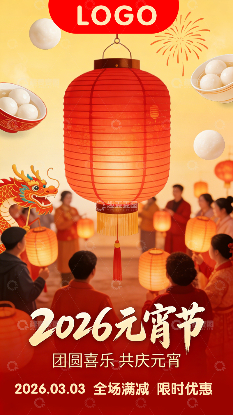 源文件下载【趣麦麦图】元宵节庆典海报设计素材