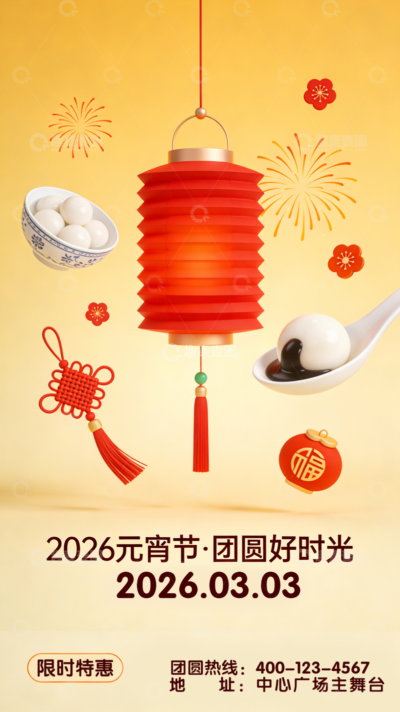 源文件下载【趣麦麦图】2026年元宵节喜庆设计海报