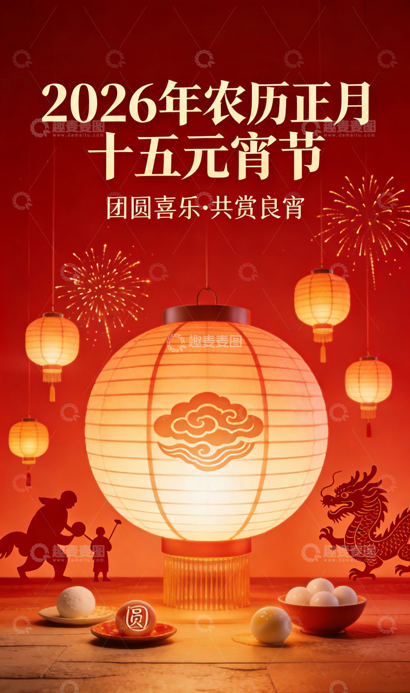 高清大图下载【趣麦麦图】喜庆2026元宵节灯笼汤圆海报