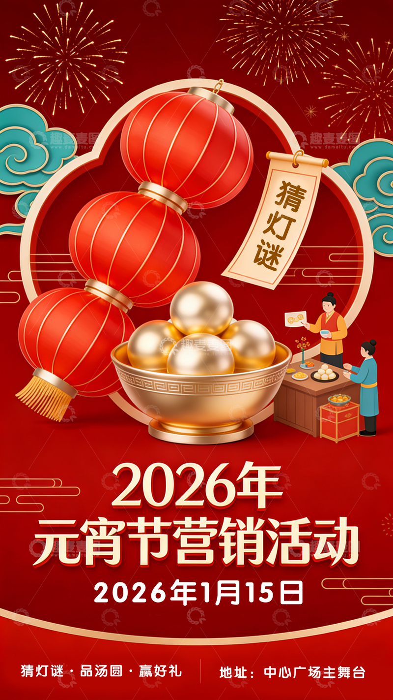 源文件下载【趣麦麦图】2026元宵节活动宣传海报