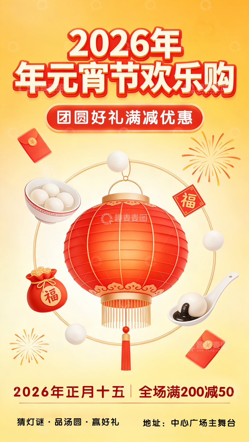 源文件下载【趣麦麦图】2026年元宵节促销海报