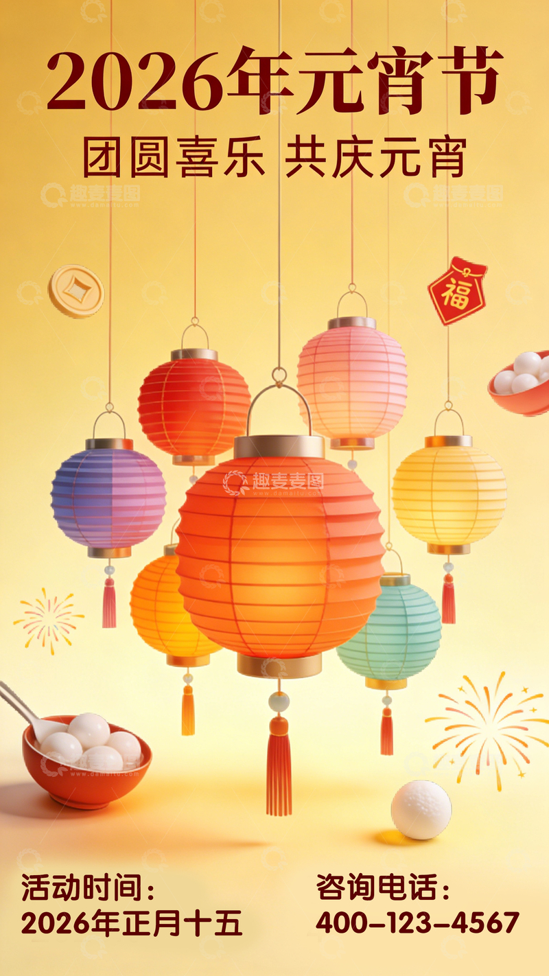 源文件下载【趣麦麦图】灯笼喜庆元宵节宣传海报