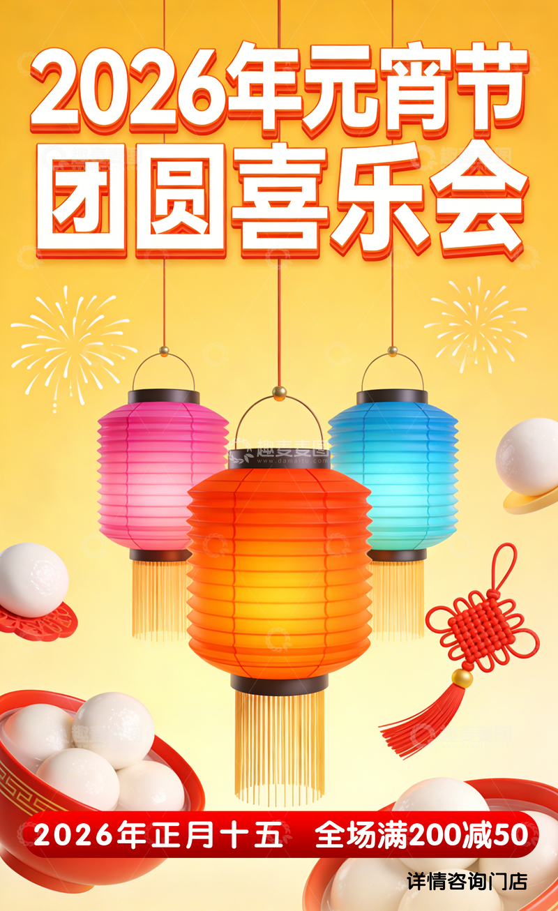 源文件下载【趣麦麦图】元宵节灯笼喜乐会宣传海报