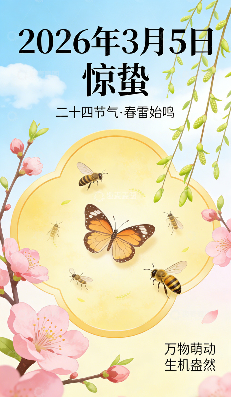 高清大图下载【趣麦麦图】2026年春分节气海报
