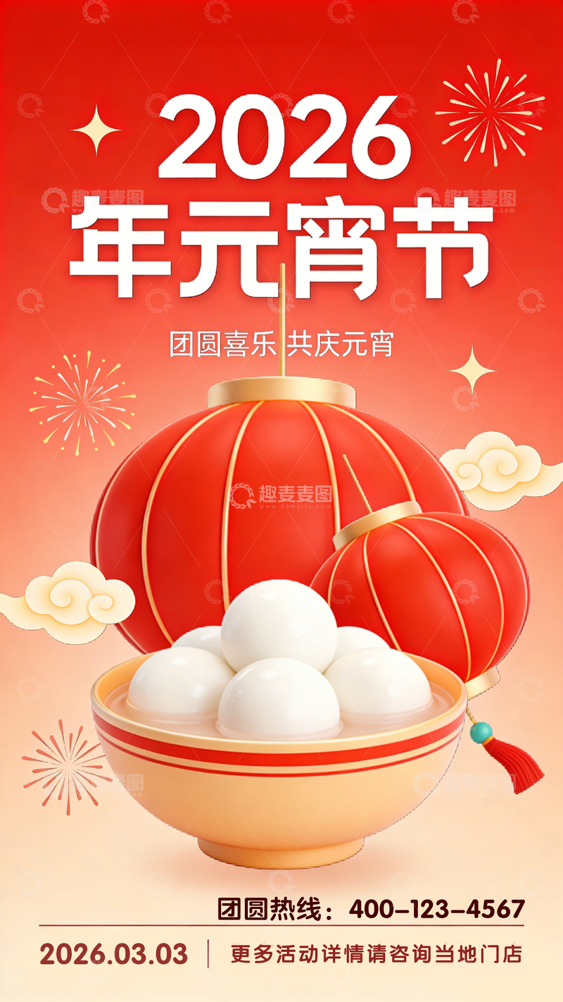 源文件下载【趣麦麦图】2026年元宵节喜庆设计海报