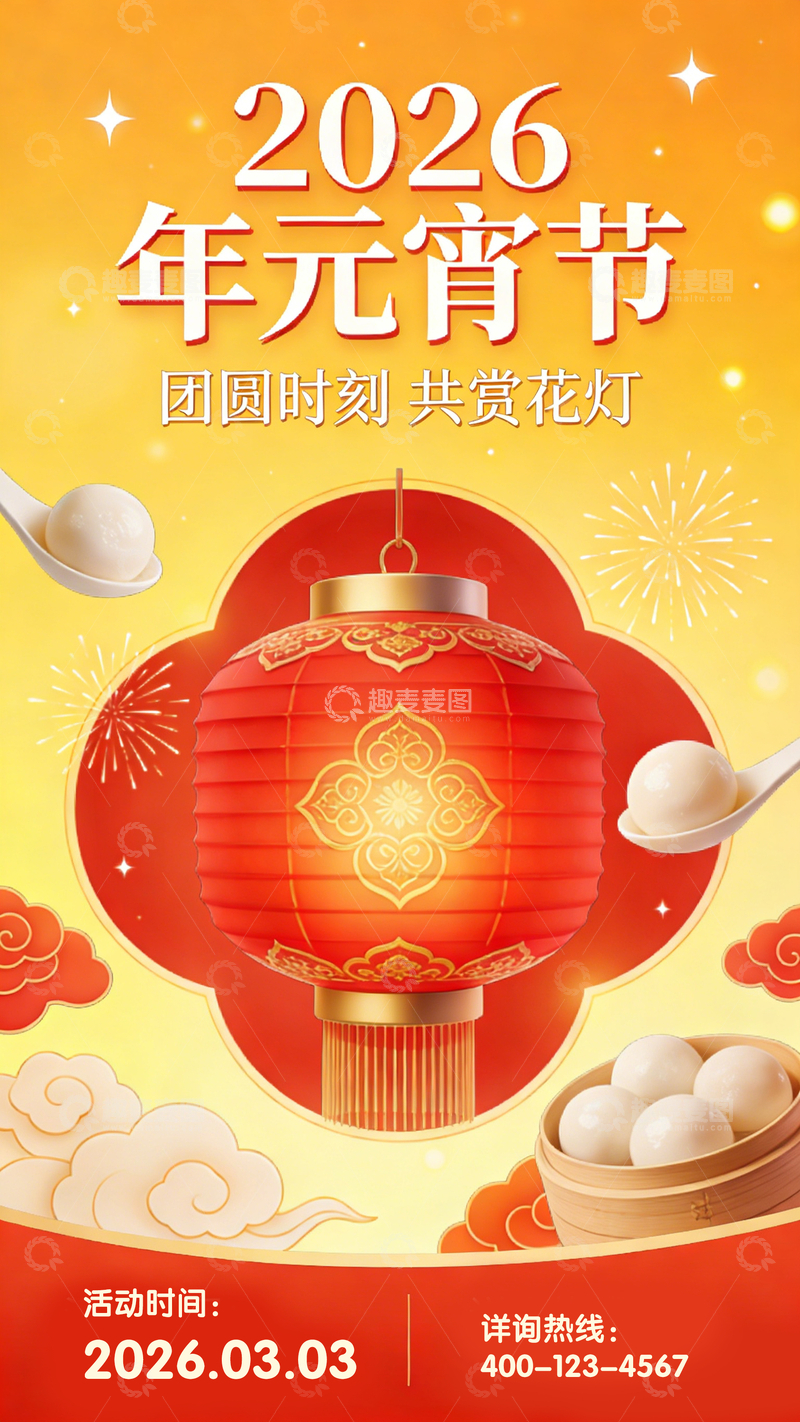 源文件下载【趣麦麦图】2026元宵节灯笼汤圆宣传海报