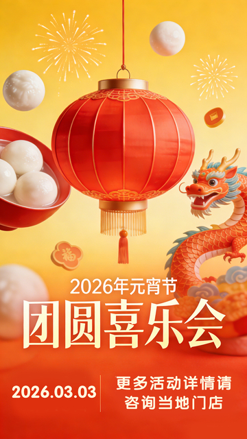 灯笼龙舞元宵节宣传海报