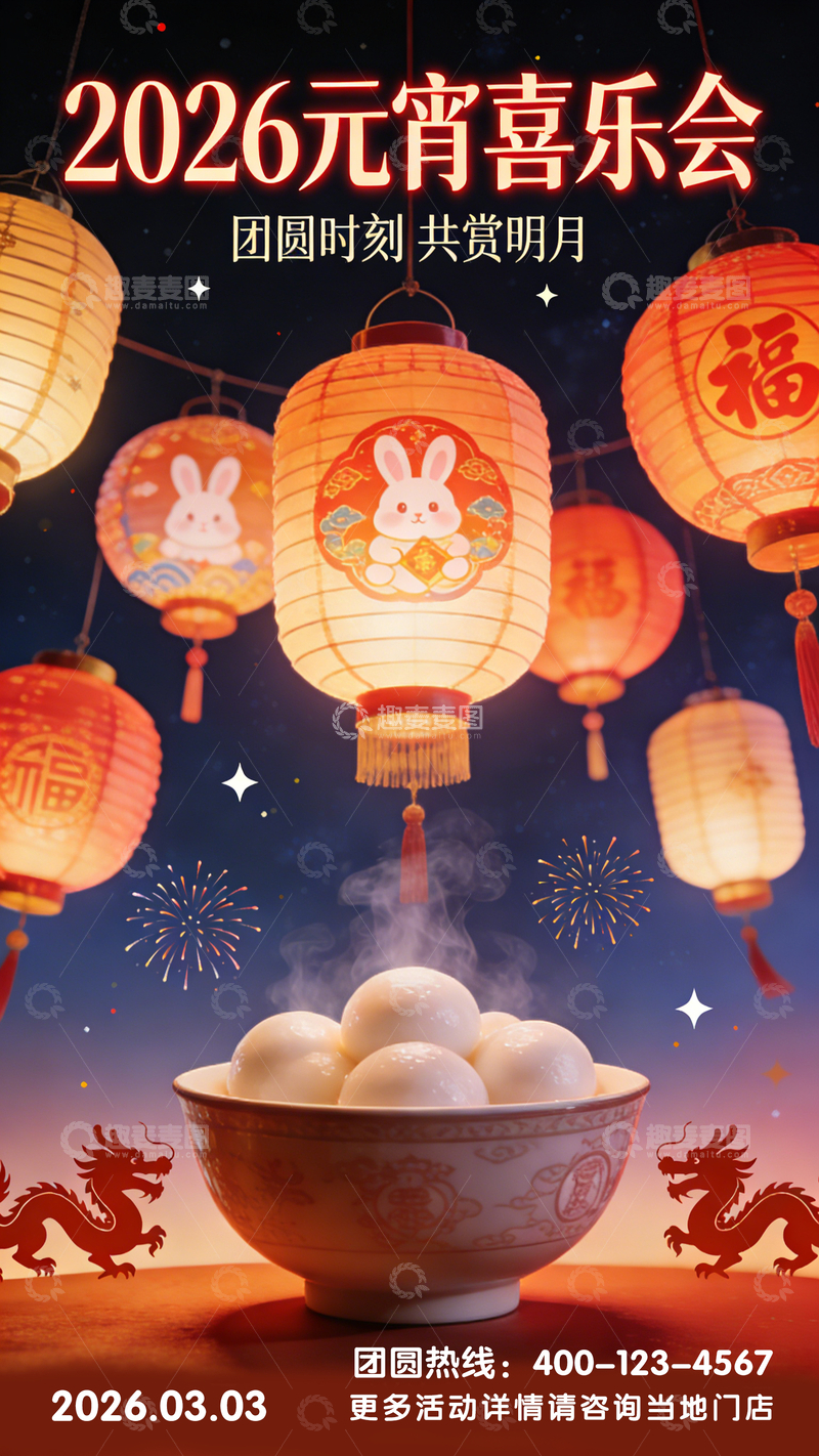 源文件下载【趣麦麦图】元宵节灯笼汤圆宣传海报