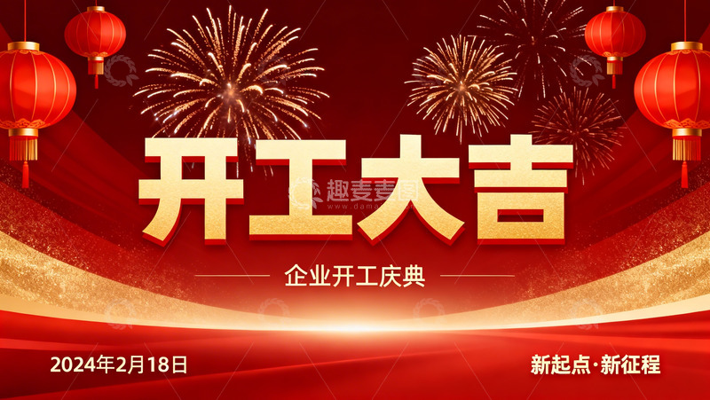 高清大图下载【趣麦麦图】喜庆开工大吉海报