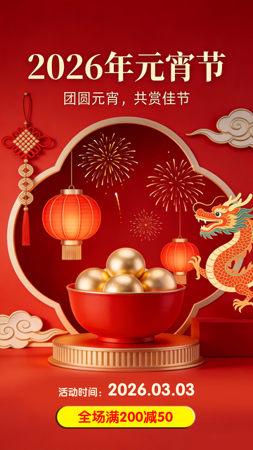 2026年元宵节宣传海报设计