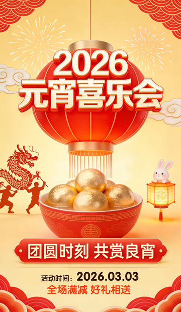 2026元宵节喜乐乐海报