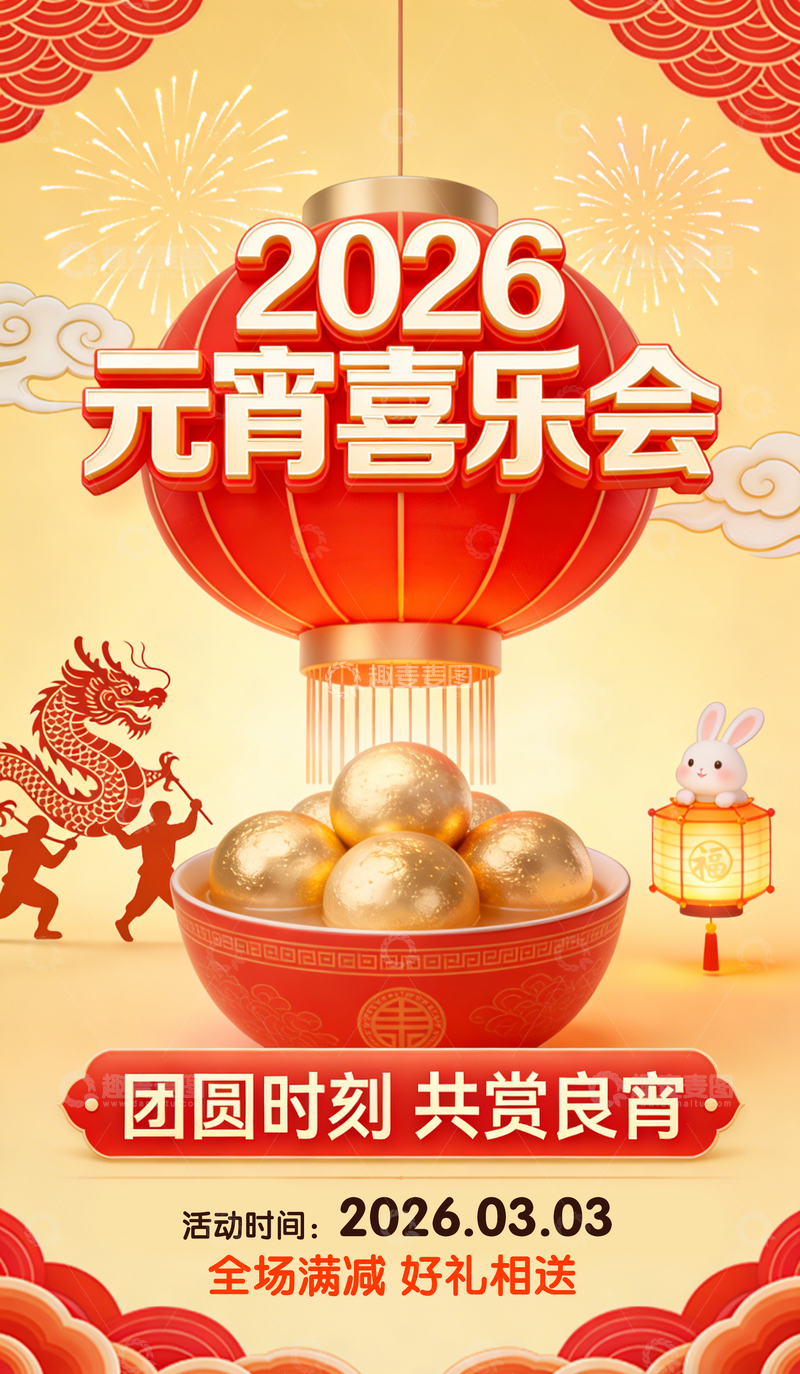 源文件下载【趣麦麦图】-2026元宵节喜乐乐海报
