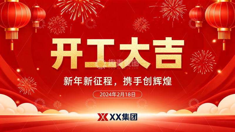 高清大图下载【趣麦麦图】开工大吉喜庆平面海报