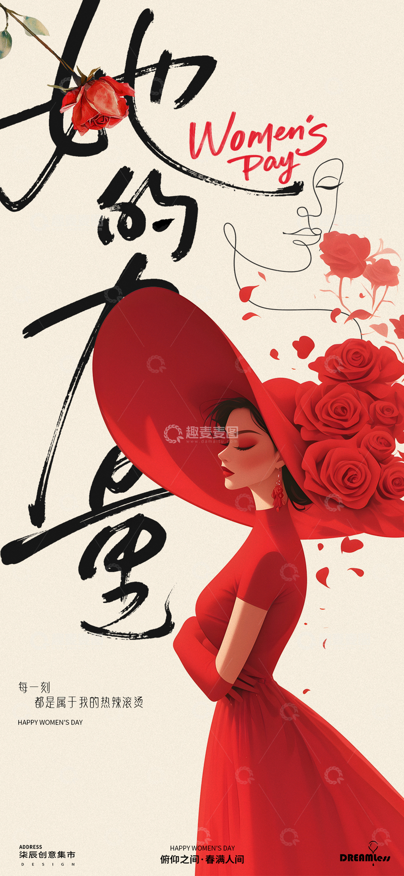 源文件下载【趣麦麦图】妇女节红裙玫瑰海报设计