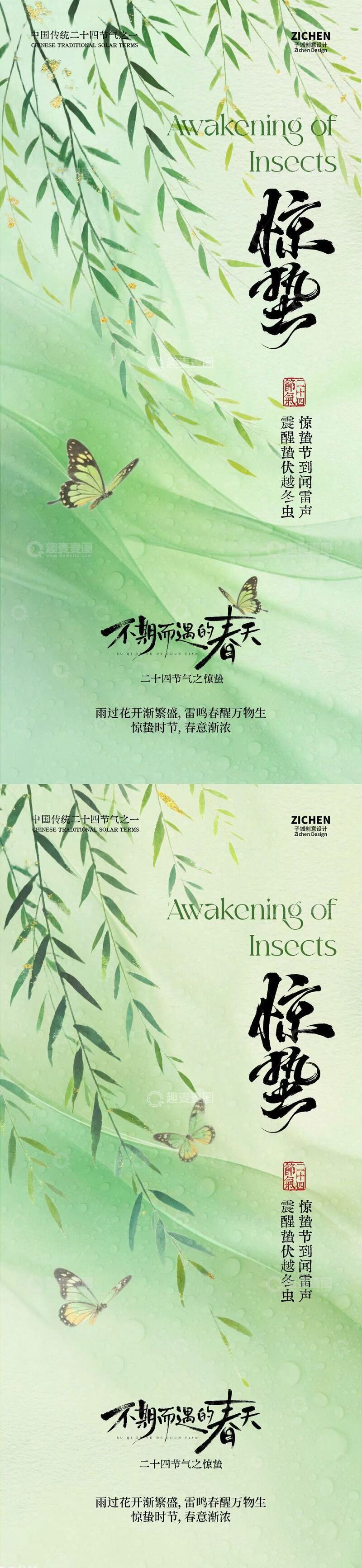 源文件下载【趣麦麦图】惊蛰节气春日风景海报设计素材