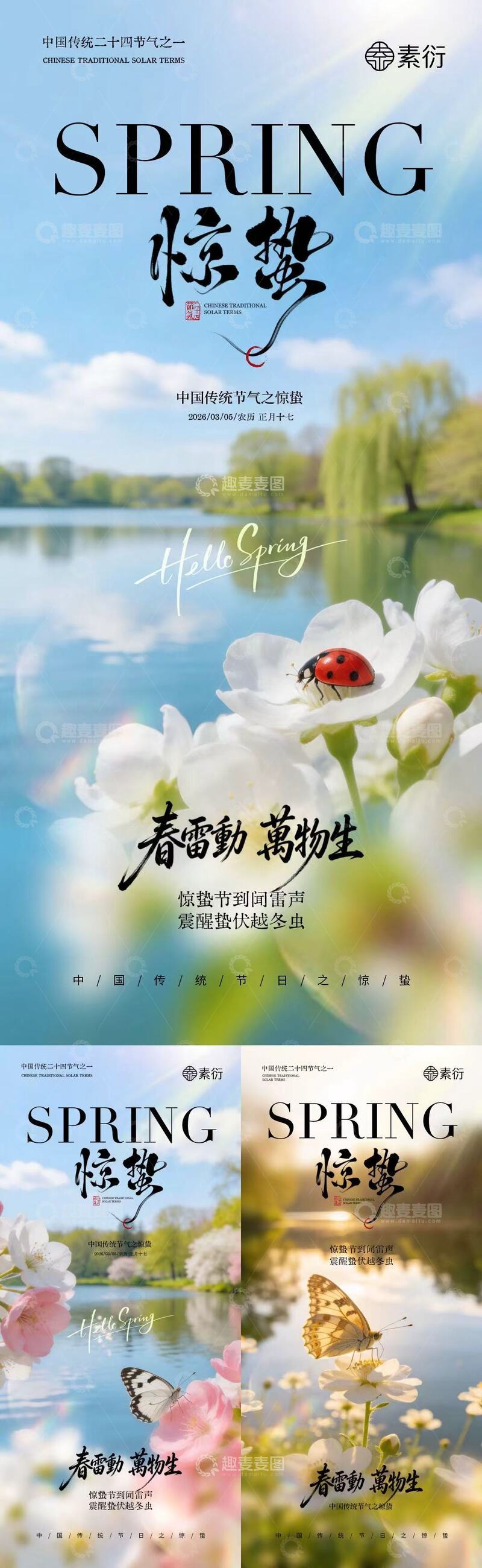 源文件下载【趣麦麦图】春日惊蛰山水风光海报设计素材