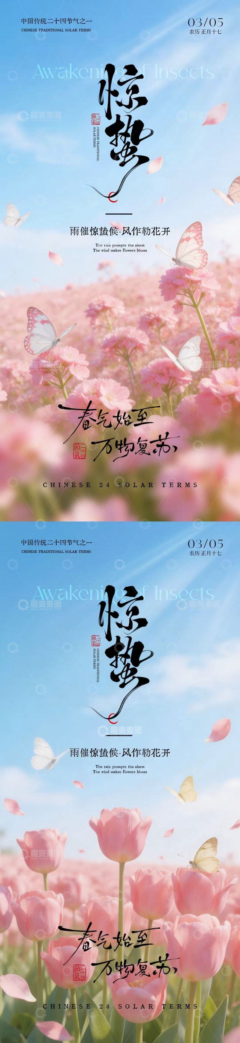源文件下载【趣麦麦图】惊蛰节气花卉宣传海报设计素材