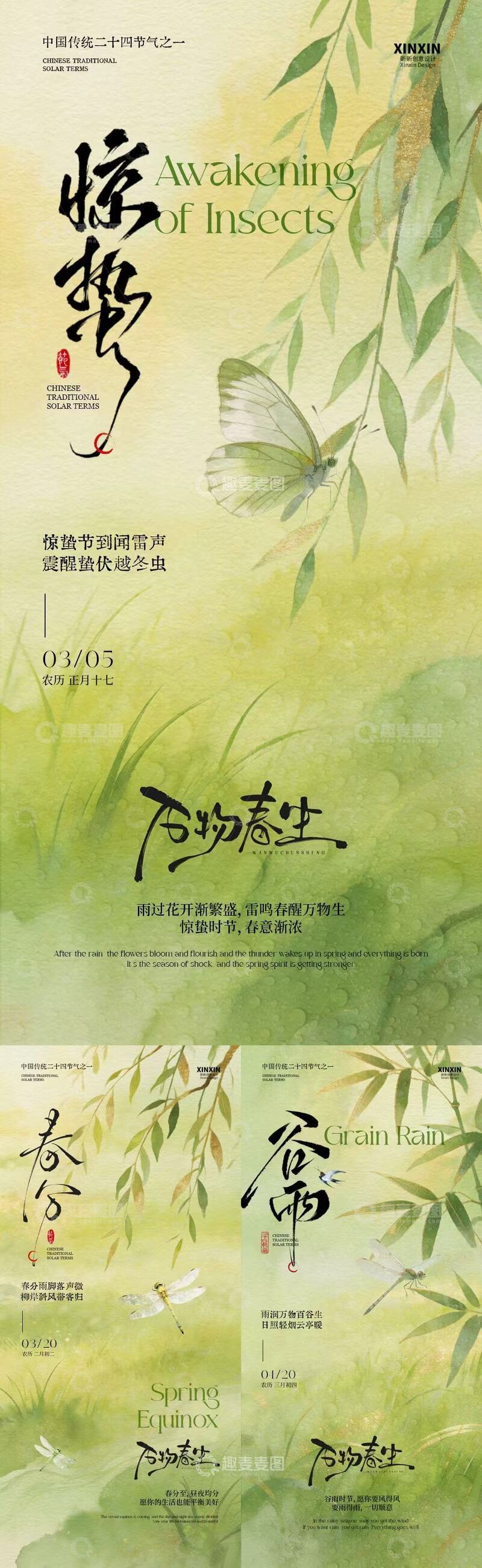 源文件下载【趣麦麦图】水墨风惊蛰节气海报