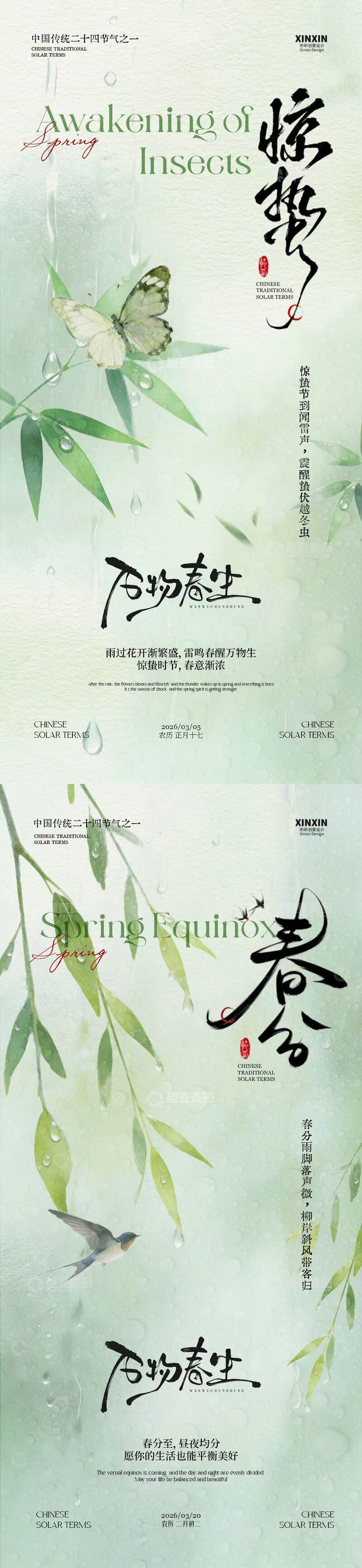 源文件下载【趣麦麦图】水墨风惊蛰节气蝴蝶海报设计