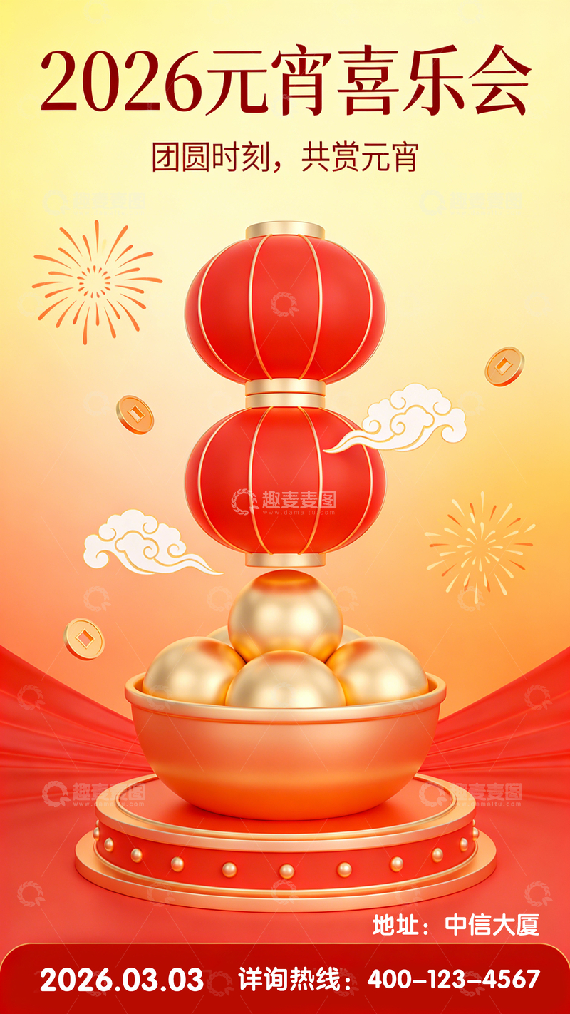 源文件下载【趣麦麦图】喜庆风2026元宵节海报设计素材