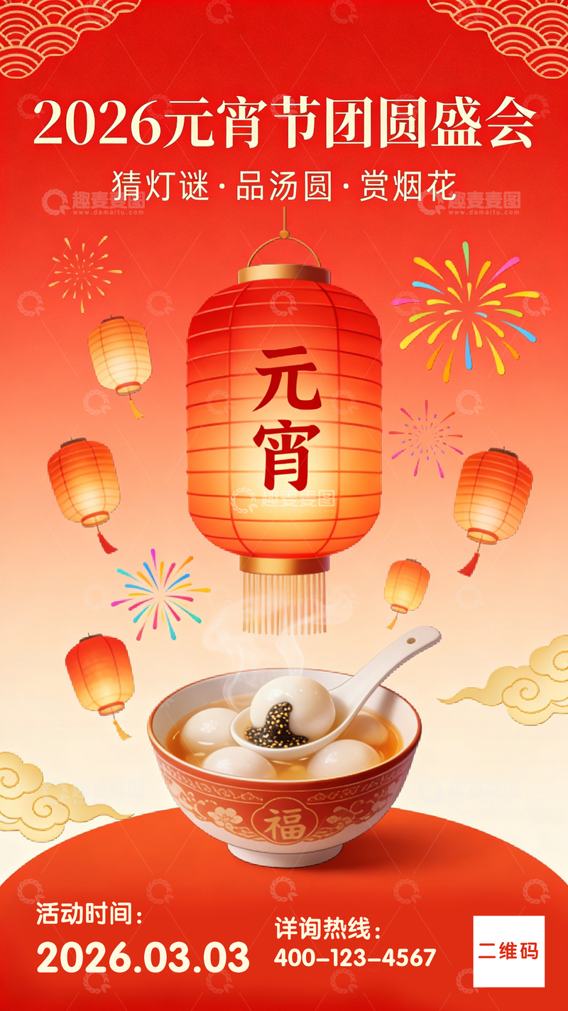 源文件下载【趣麦麦图】喜庆元宵节宣传海报设计素材