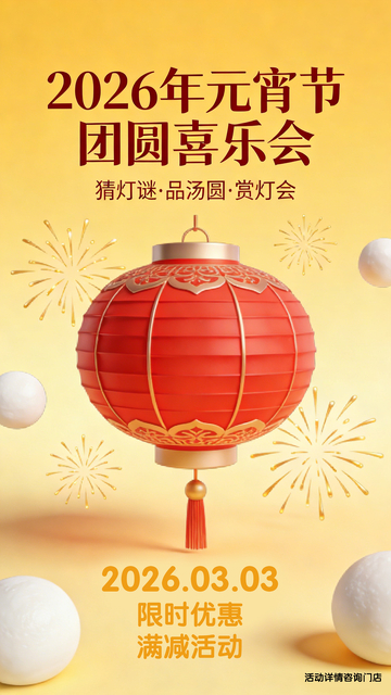 2026元宵节喜庆海报
