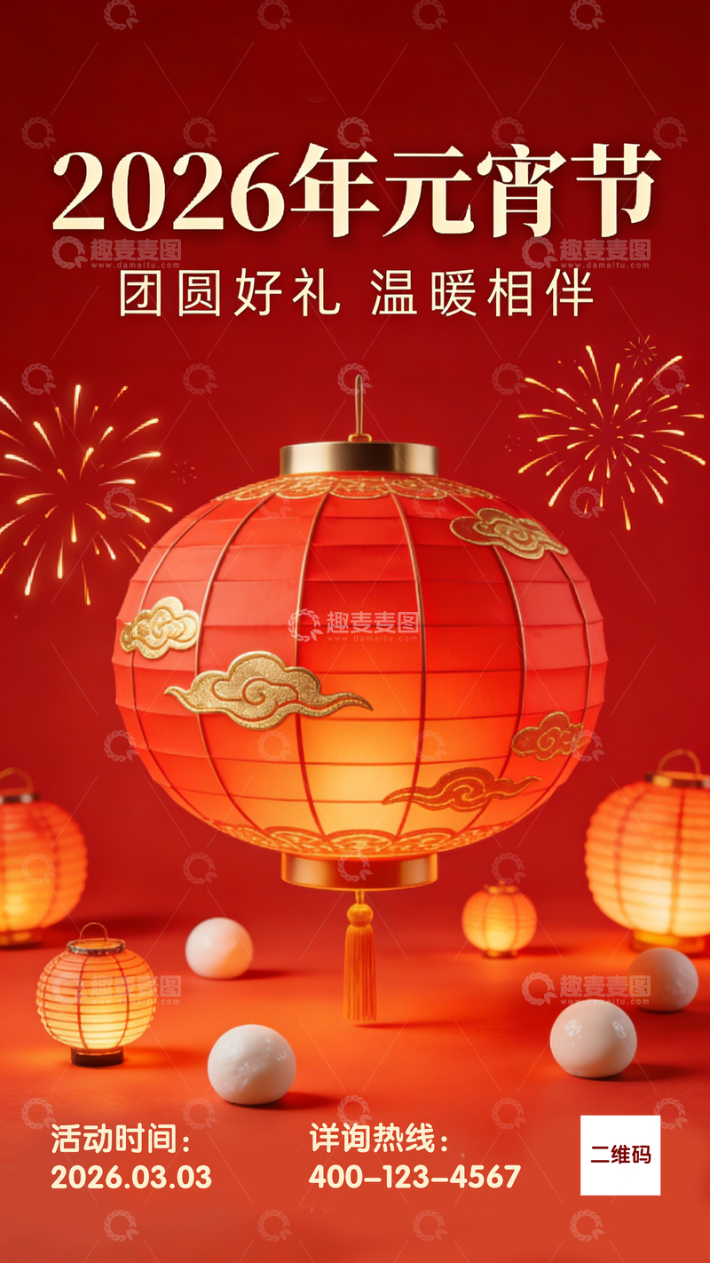 源文件下载【趣麦麦图】2026年元宵节宣传海报设计