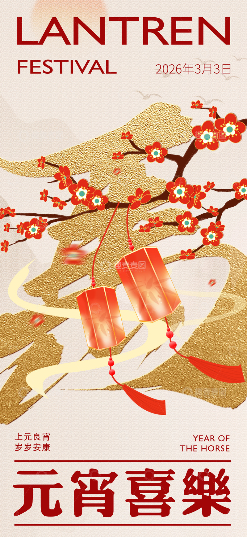 源文件下载【趣麦麦图】元宵节梅花喜庆海报设计