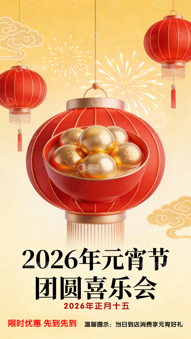 源文件下载【趣麦麦图】2026元宵节喜庆灯笼海报设计