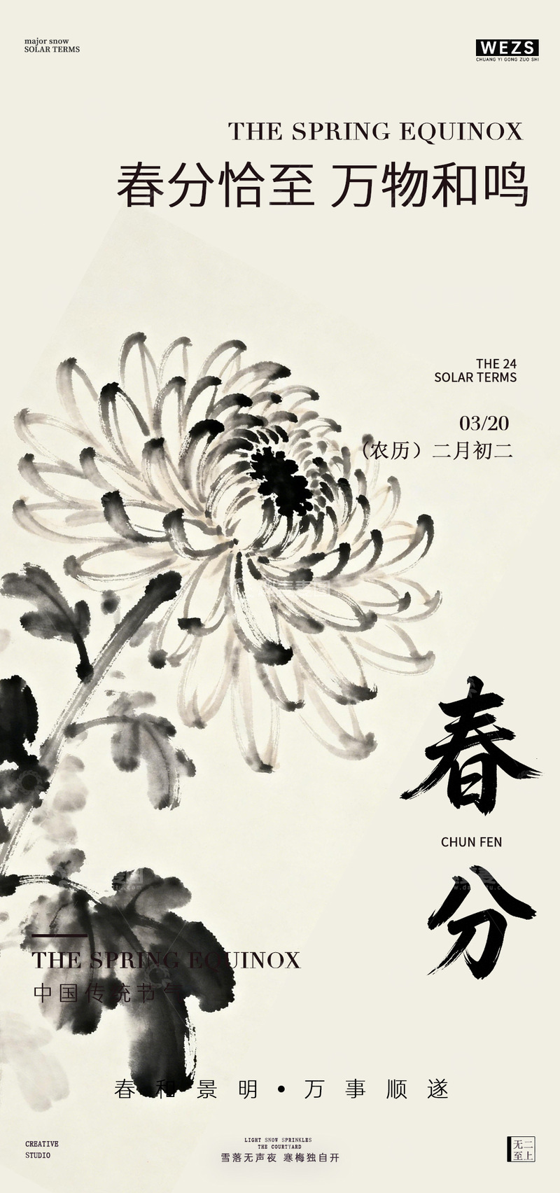 源文件下载【趣麦麦图】水墨风春分菊花海报设计素材