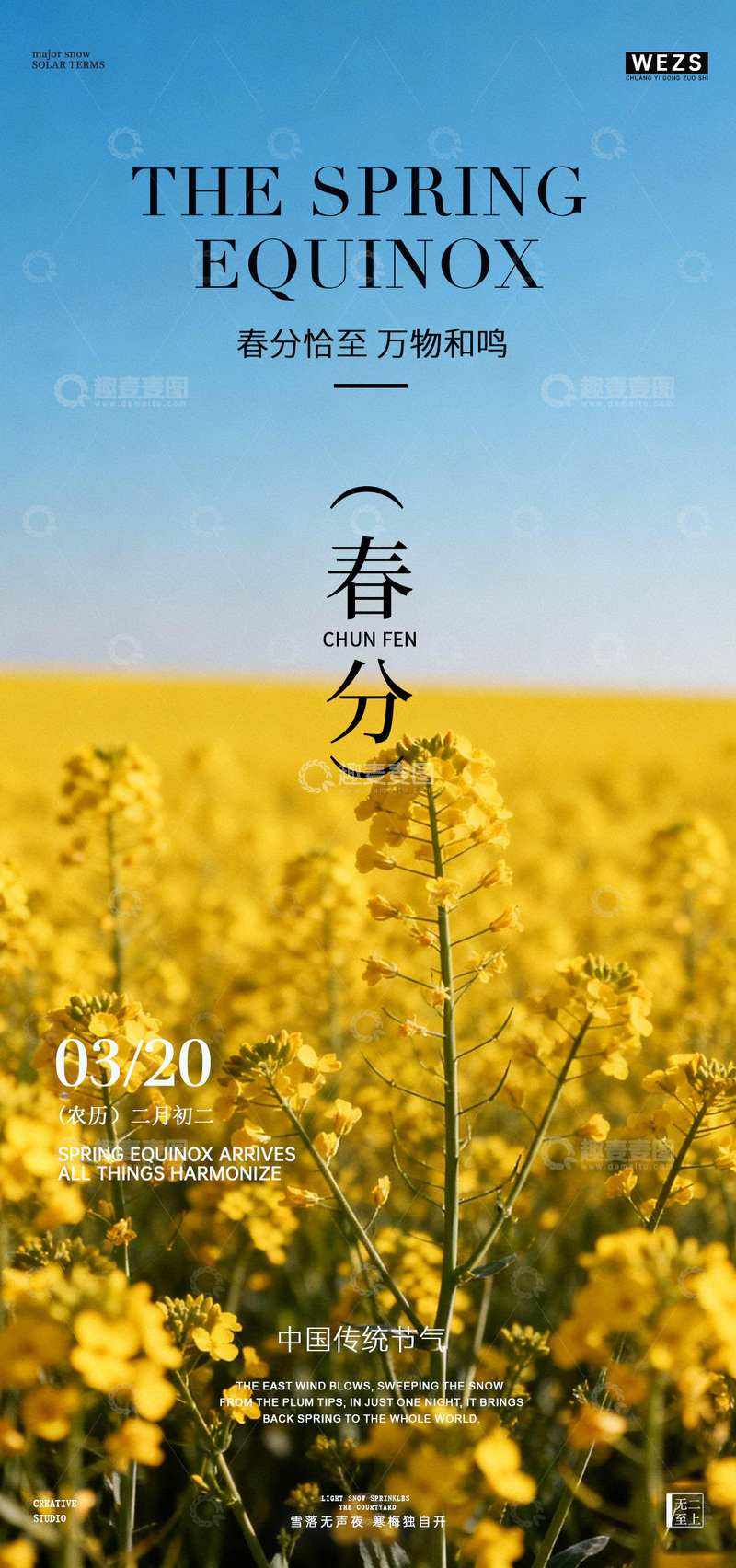 源文件下载【趣麦麦图】春分油菜花海报设计