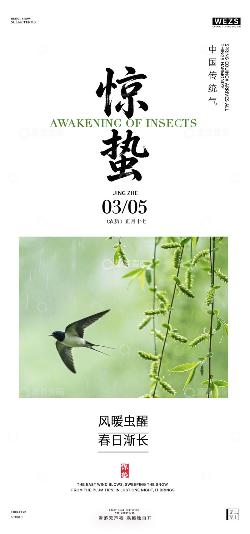 源文件下载【趣麦麦图】惊蛰节气海报设计燕子素材