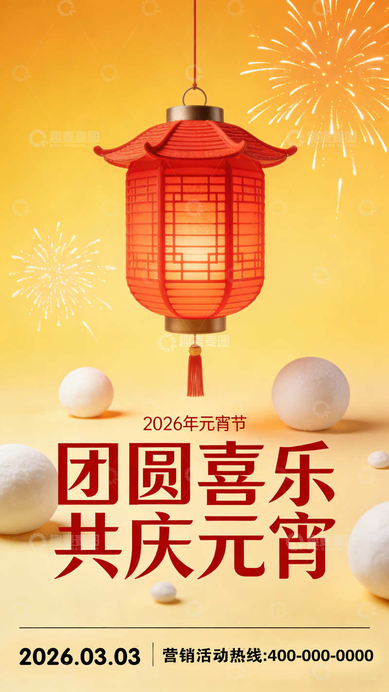 源文件下载【趣麦麦图】元宵节喜庆灯笼烟花海报