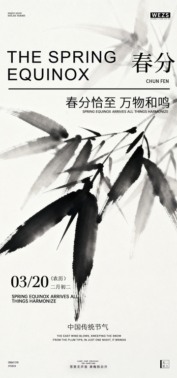 水墨风春分节气宣传海报设计竹子素材