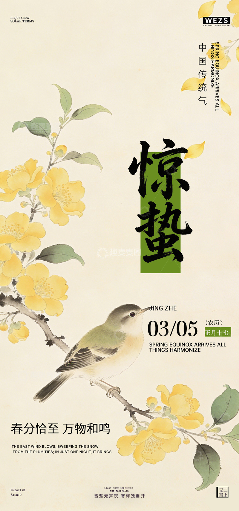 源文件下载【趣麦麦图】水墨风惊蛰节气花鸟海报设计素材