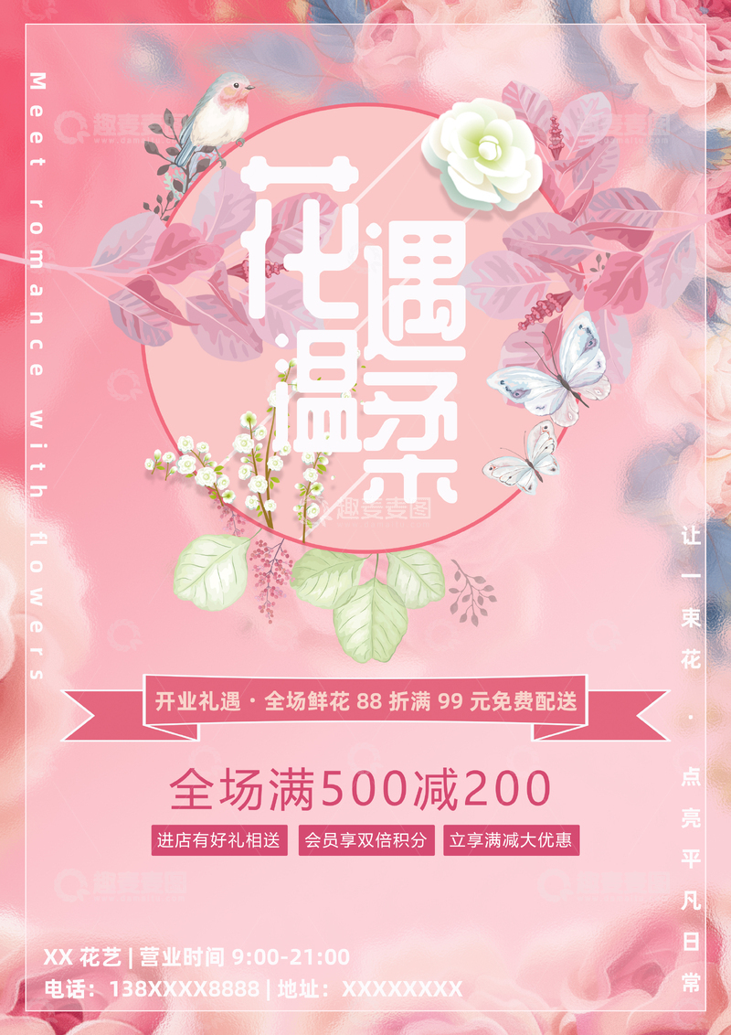 源文件下载【趣麦麦图】花店促销，开店礼遇，鲜花折扣海报