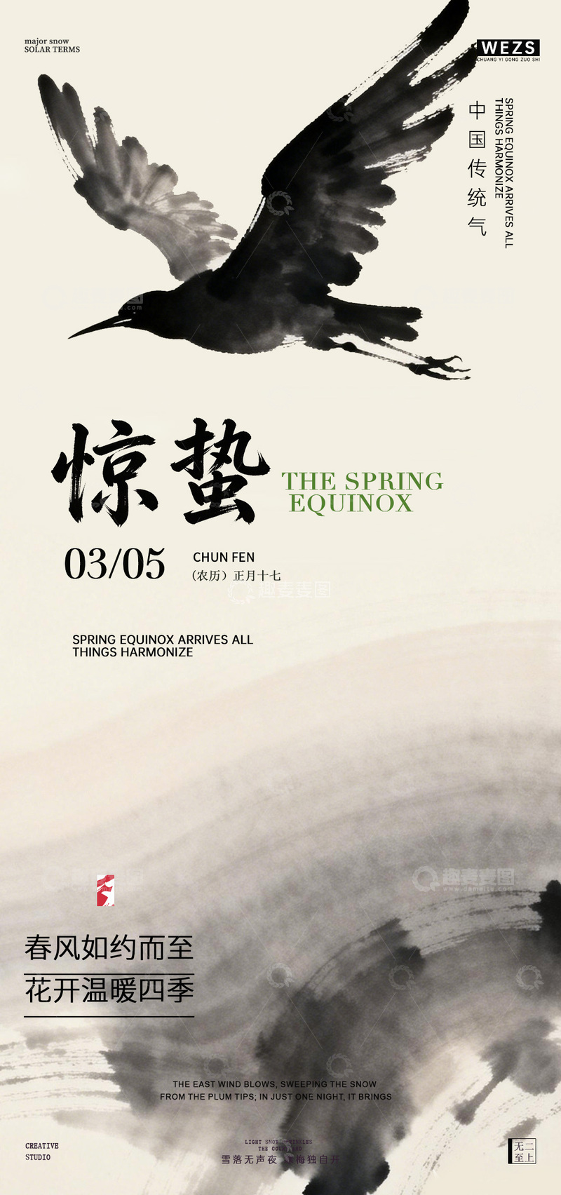 源文件下载【趣麦麦图】水墨惊蛰节气海报设计素材