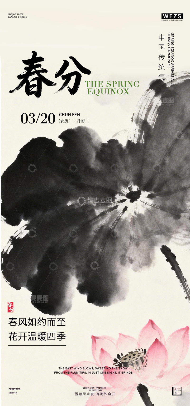 源文件下载【趣麦麦图】水墨风春分节气海报荷花设计素材