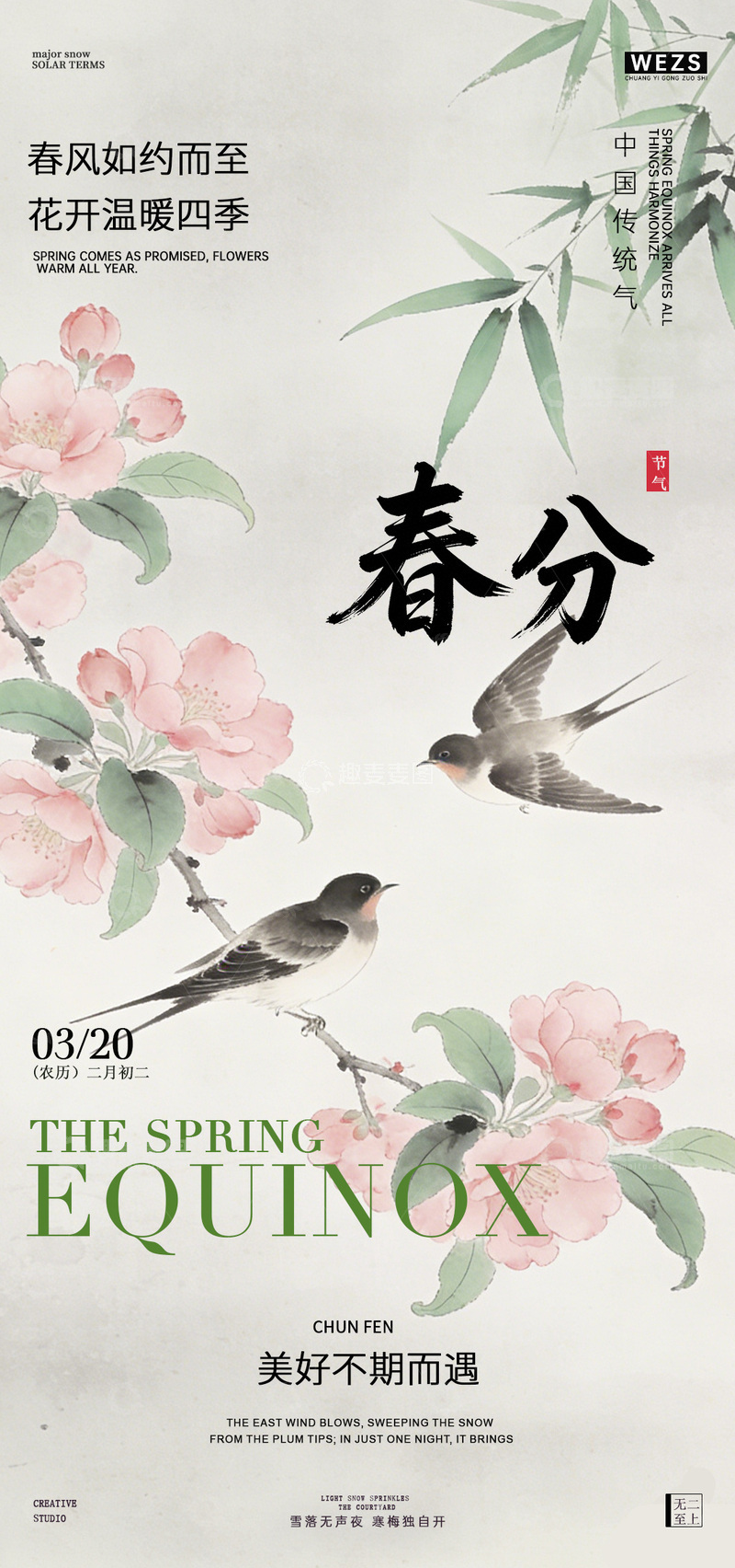 源文件下载【趣麦麦图】水墨风春分花鸟海报设计素材