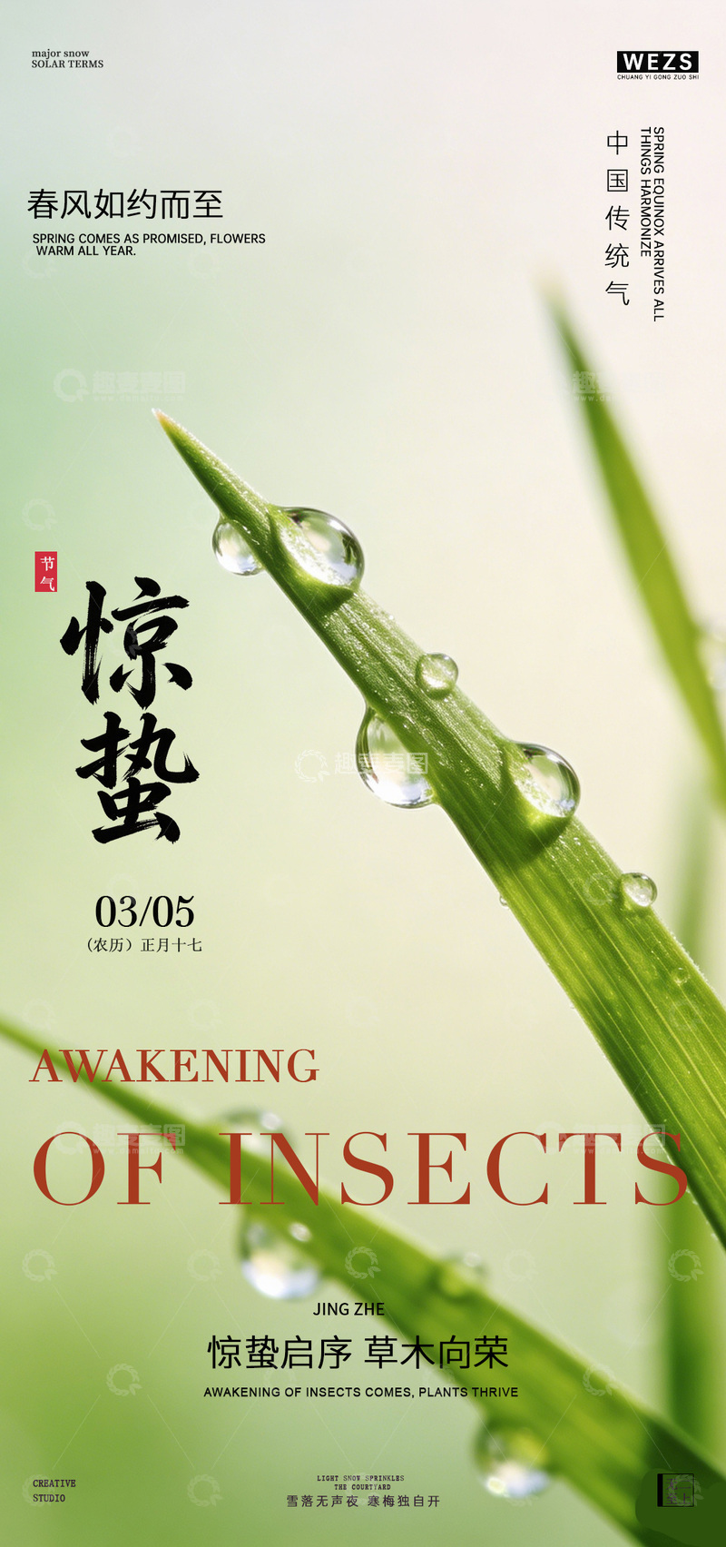 源文件下载【趣麦麦图】惊蛰节气春意盎然海报绿叶设计