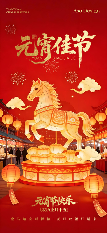 2026马年元宵佳节喜庆海报