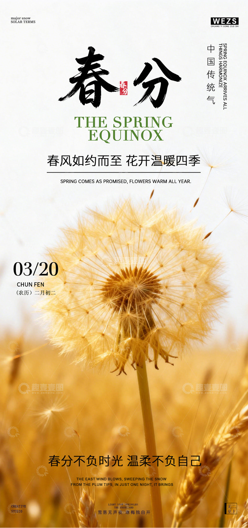 源文件下载【趣麦麦图】春分风景海报设计素材
