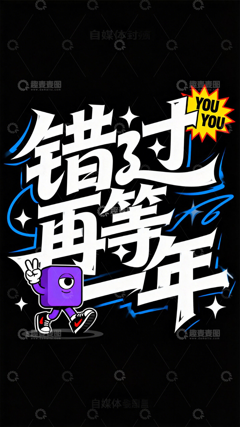 高清大图下载【趣麦麦图】潮流风格错过再等一年海报设计