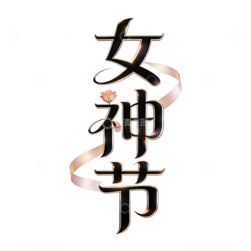 高清大图下载【趣麦麦图】三八女神节节日字体设计素材