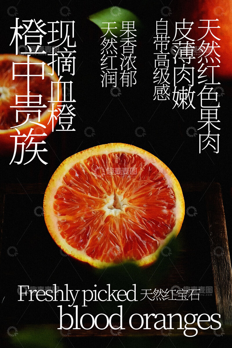 源文件下载【趣麦麦图】新鲜血橙水果海报
