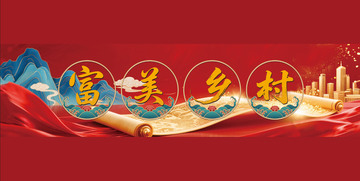富美乡村宣传海报